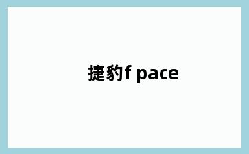 捷豹f pace